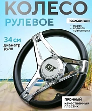 Рулевое колесо для судна WestCoast, Ø 340 мм.