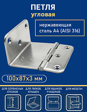 Петля угловая АРТ 814165, 100х87х3 мм, нержавеющая сталь
