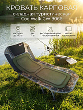 Кровать карповая складная CoolWalk CW 8066