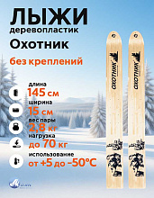 Лыжи охотничьи Охотник дерево-пластик 145х15 см (Маяк)