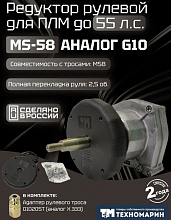 Рулевой редуктор Техномарин MS-58 (аналог G10) для ПЛМ до 55 л.с.