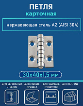 Петля карточная АРТ 814796, 30х40х1.5 мм, нержавеющая сталь