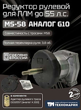 Рулевой комплект Техномарин редуктор MS-58 с тросом M58 12 футов (3,66 м) для ПЛМ до 55 л.с.
