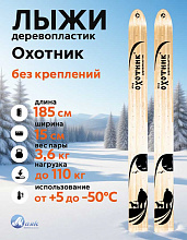 Лыжи охотничьи Охотник дерево-пластик 185х15 см (Маяк)