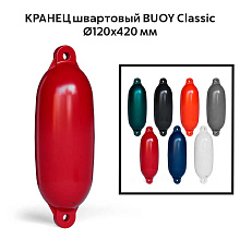 Кранец швартовый BUOY Classic Ø120x420 мм