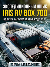 Экспедиционный ящик IRIS RV BOX 700, 62 л.