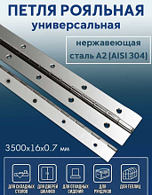 Петля рояльная АРТ 8321, 3500х16х0,7 мм, нержавеющая сталь