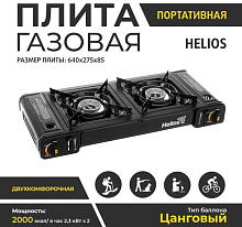 Туристическая газовая плита 2-х комфорочная Helios HS-BDZ-180A