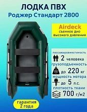 Надувная лодка ПВХ Роджер Стандарт 2800, Airdeck