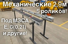 Роликовые ложементы 2.9 метра механические, 5 роликов