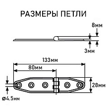 Петля АРТ 8574, 133х28х3 мм, нержавеющая сталь