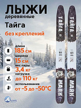 Лыжи охотничьи Тайга деревянные 185х15 см, геометрия "Лодочка" (Маяк)
