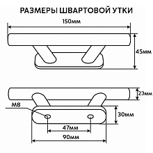 Утка швартовая П-образная Roca 150х45 мм, нерж. сталь