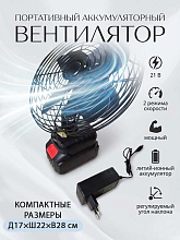 Портативный аккумуляторный вентилятор  с 2 режимами скорости