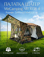 Палатка шатер 4-х местная MС ART1038-4, 480х250х200 см