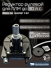 Рулевой редуктор Техномарин MSSG-58 (аналог T-67) для ПЛМ до 30 л.с.