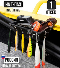 Органайзер для лодки LODFORT с креплением на Т-паз, 1 отсек