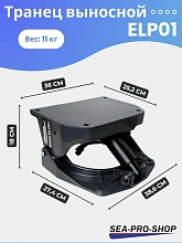Выносной регулируемый транец SEA-PRO ELP01 до 55 л.с.