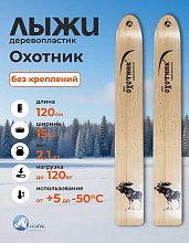 Лыжи охотничьи Охотник дерево-пластик 120х15 см (Маяк)