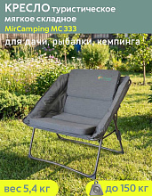 Кресло складное MirCamping MC 333 туристическое