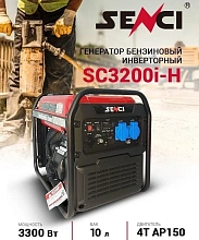 Бензиновый генератор SENCI SC3200i-H инверторный
