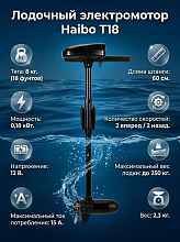 Лодочный электромотор Haibo T18