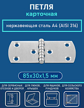 Петля карточная АРТ 814908, 85х30х1.5 мм, нержавеющая сталь