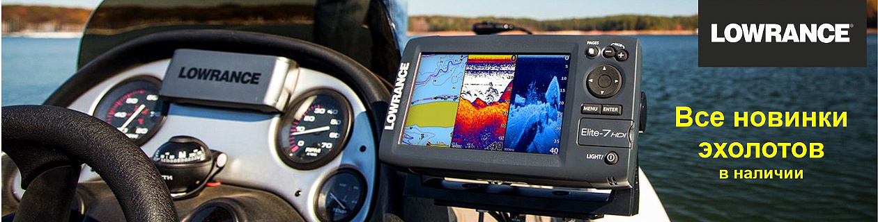 Все новинки эхолотов Lowrance в наличии